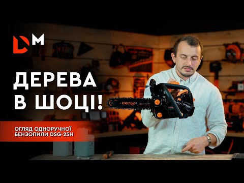 Видео: Нормальний огляд | Бензопила DSG-25H| Розбишака Dnipro-M