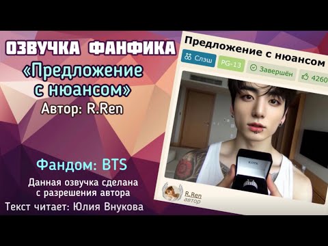 Видео: «Предложение с нюансом». Автор: R.Ren  Озвучка ФФ. Юмор