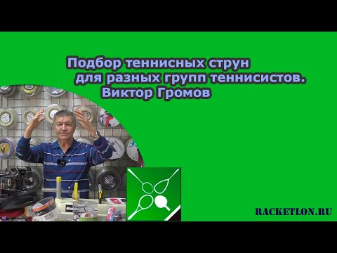 Видео: Подбор теннисных струн для разных групп теннисистов. Виктор Громов