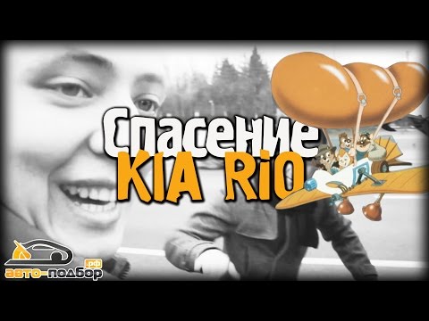 Видео: Спасение KIA RIO.ILDAR AVTO-PODBOR