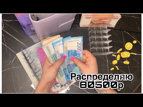 Видео: Распределяю 80500р по системе денежных конвертов. Август #2