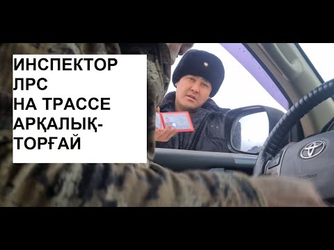 Видео: Инспектор ЛРС на трассе!Арқалық-Торғай.
