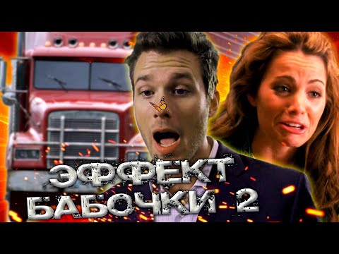 Видео: ТРЕШ ОБЗОР фильма ЭФФЕКТ БАБОЧКИ 2 [ОТВРАТИТЕЛЬНОЕ КИНО]