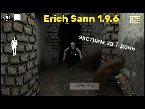 Видео: Полное прохождение Эриха Санна на экстриме за 1 день!! Erich Sann 1.9.6