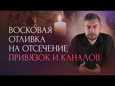 Видео: Восковая отливка на отсечение привязок и каналов