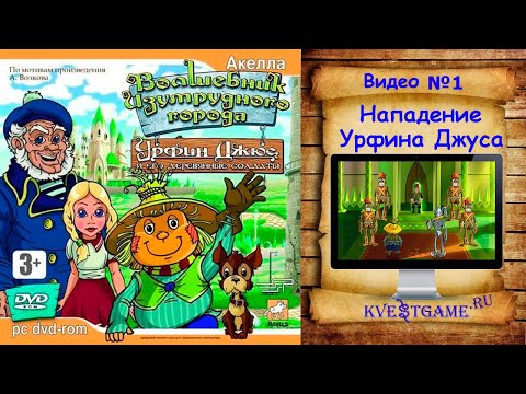 Видео: Волшебник Изумрудного города. Урфин Джюс и его деревянные солдаты - 1 часть - Нападение Урфина Джуса