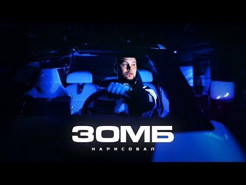 Видео: ЗОМБ - Нарисовал (Премьера песни)