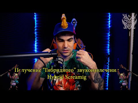 Видео: Как добиться гибридного расщепления (Hybrid screaming)