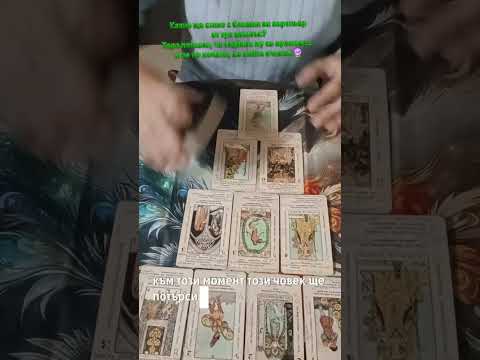 Видео: Какво ще стане с бившия ти партньор от тук нататък? Таро казва — предстоят промени.