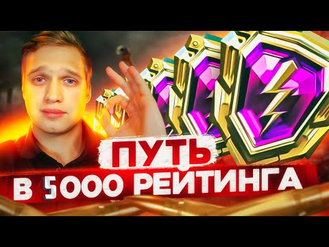 Видео: ПОСЛЕДНИЙ ДЕНЬ РЕЙТИНОВЫХ БОЁВ 🔥 ЗАЕЗЖАЮ В ТОП-400