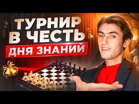 Видео: ПРАЗДНИЧНЫЙ ТУРНИР В ЧЕСТЬ ДНЯ ЗНАНИЙ!