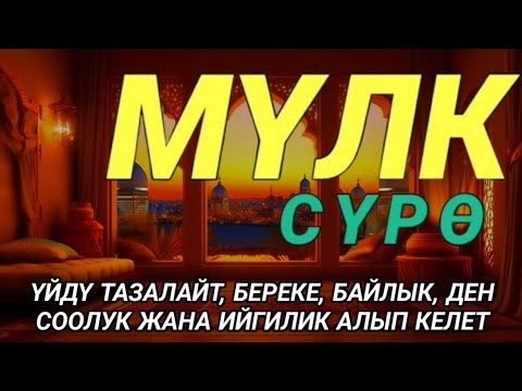 Видео: СҮРӨ АЛ МҮЛКІ АР КАНДАЙ ЖАМАНДЫКТАН ЖАНА КӨЗ ТИЙҮҮДӨН КОРГОЙТ, ООМАТ, БЕРЕКЕ ЖАНА ЫРЫСКЫ АЛЫП КЕЛЕТ