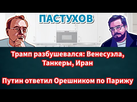 Видео: Трамп увлекся разделом мира. Орешник по Европе, Иран в огне, Танкеры захвачены. Владимир Пастухов