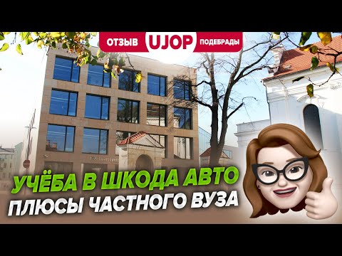 Видео: Отзыв о школе UJOP в Подебрадах