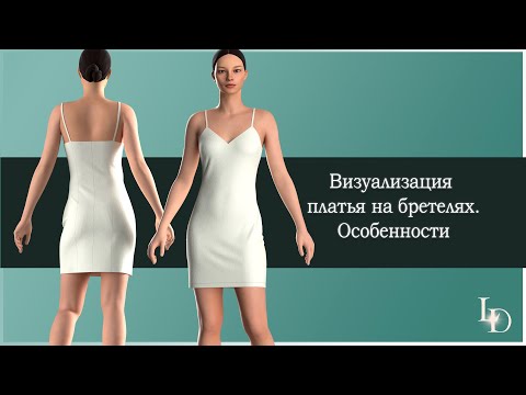 Видео: Платье на бретелях. Особенности визуализации в Clo 3D