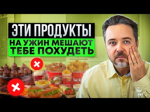 Видео: ХУДЕЕМ ВО СНЕ🔥🔥🔥  - какой ужин помогает сбросить вес, а какой превращает его в жир #какпохудеть