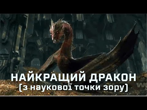 Видео: Найкращий дракон (з наукової точки зору) [MinuteEarth]