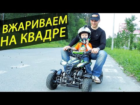 Видео: МОЙ СЫНИШКА ВЖАРИВАЕТ НА КВАДРЕ | Детский квадроцикл Motax H4 mini