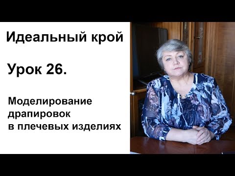 Видео: Идеальный крой. Урок 26. Моделирование драпировок в плечевых изделиях