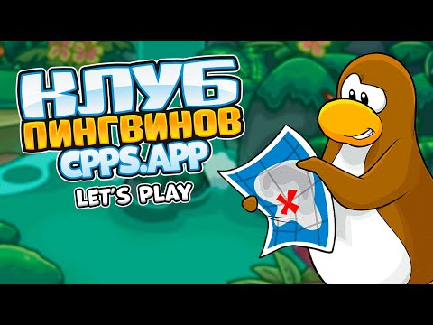 Видео: ИГРАЕМ В КЛУБ ПИНГВИНОВ 2023