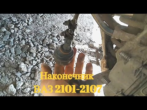 Видео: Замена наконечника ВАЗ 2101-2107