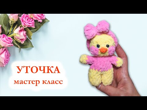 Видео: 🦆 Уточка Лалафанфан брелок вязаный крючком / Мастер класс по вязанию крючком за 30 минут