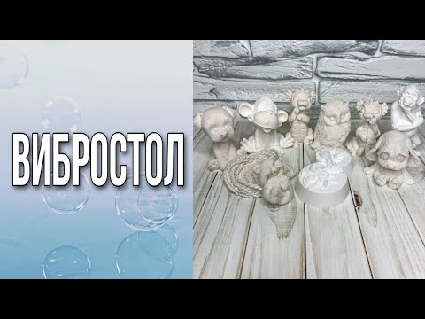 Видео: Как сделать фигурки из гипса с помощью вибростола/Для детского творчества