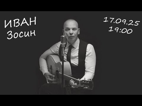 Видео: Зосин И. - концерт в Красноярске, 17.09.25
