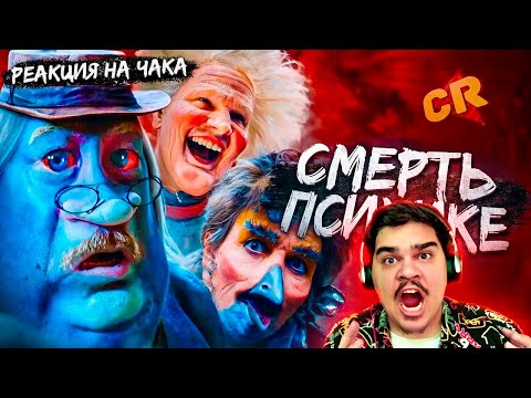 Видео: ▷ ЛЕТУЧИЙ КОРАБЛЬ - МОЙ НОЧНОЙ КОШМАР [Кино-Разнос] | РЕАКЦИЯ на Chuck Review (Чак Ревью)