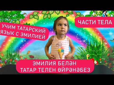Видео: Учим татарский язык с ЭМИЛИЕЙ | Части тела