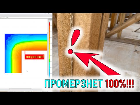 Видео: Узел, который точно промерзнет |Теплотехнический расчет узлов стены каркасного дома