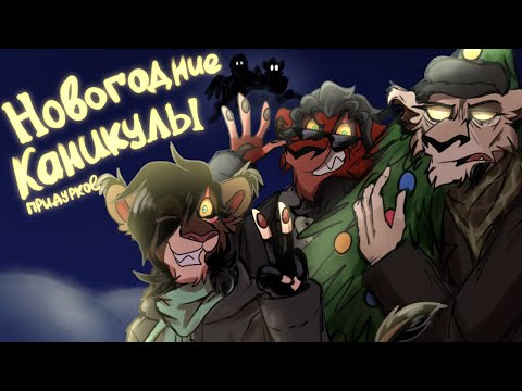 Видео: НОВОГОДНИЕ КАНИКУЛЫ ПРИДУРКОВ