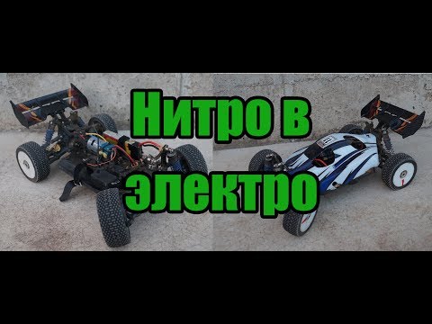 Видео: Переделка нитро багги в электро.
