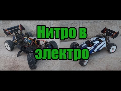 Видео: Переделка нитро багги в электро.