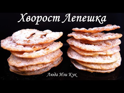 Видео: Хрустящий ХВОРОСТ ЛЕПЕШКА очень вкусный Люда Изи Кук ХВОРОСТ-ЛЕПЕШКА Идеи выпечки к чаю или к кофе