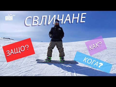 Видео: Сноуборд урок номер 3! Видове свличане. Кога да ги използваме?