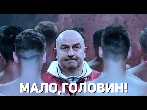 Видео: МАЛО, ГОЛОВИН! (ВЕРСИЯ 2.0)