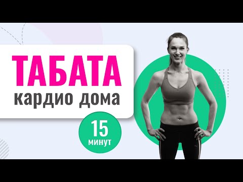 Видео: КАРДИО дома для похудения по протоколу ТАБАТА