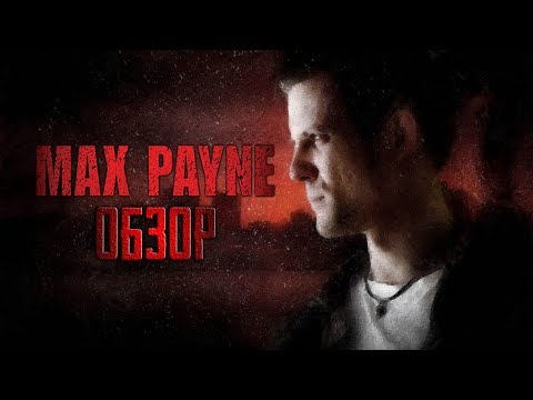 Видео: Max Payne | Философия мести [ОБЗОР]