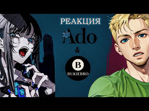 Видео: Слушаю 10 самых популярных песен Ado [Реакция]