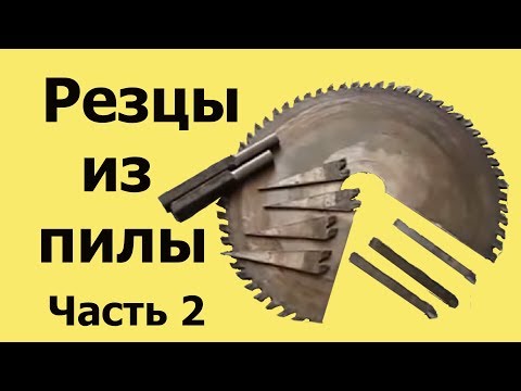 Видео: ТОКАРНЫЕ РЕЗЦЫ из циркулярной ПИЛЫ. Часть 2