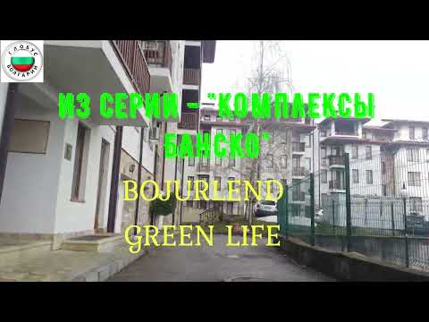 Видео: ПРОГУЛКА ПО БАНСКО.  КОМПЛЕКСЫ БАНСКО