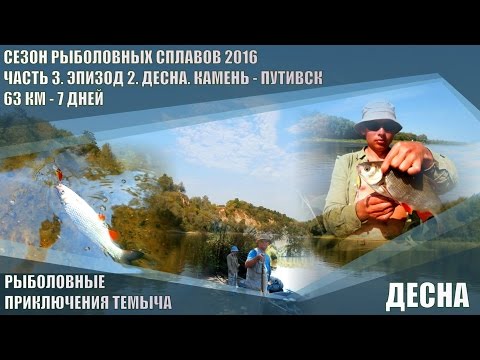 Видео: ДЕСНА. РЫБАЛКА И СПЛАВ ПО РЕКЕ. СЕЗОН РЫБОЛОВНЫХ СПЛАВОВ 2016. ЧАСТЬ 3. ЭПИЗОД 2.