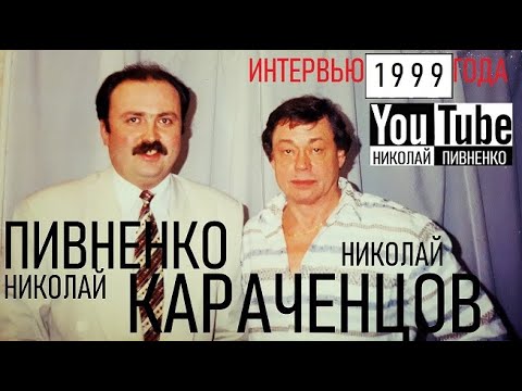 Видео: НИКОЛАЙ КАРАЧЕНЦОВ - проект Николая Пивненко ЗВЕЗДА ПО ИМЕНИ - 1999 год