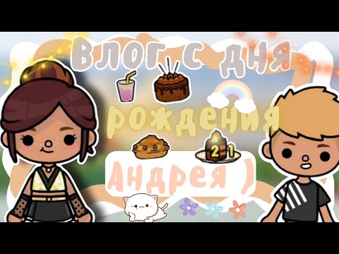 Видео: •|Влог:С дня рождения 🎉 Андрея)///toca boca💕///Toca Life World///Kangaroo toca🦘