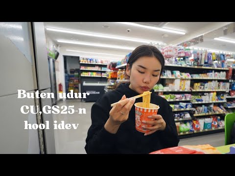 Видео: Бүтэн өдөр GS25,CU-с хоол идэв | Eating only convenience store food | Taste test vlog