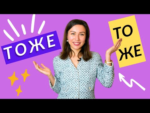 Видео: ТОЖЕ et ТО ЖЕ : différence et emploi / Apprendre le russe