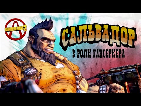 Видео: Borderlands 2. Сальвадор. Разбор Искателей Хранилища