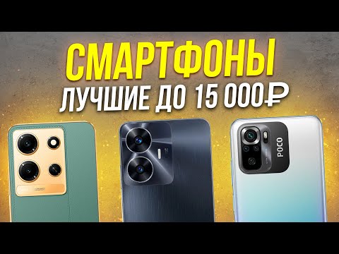 Видео: ТОП 5: Лучшие смартфоны до 15000 рублей / Рейтинг 2024 года