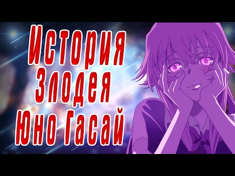Видео: История Злодея Юно Гасай